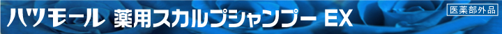 ハツモール　薬用スカルプシャンプーEX